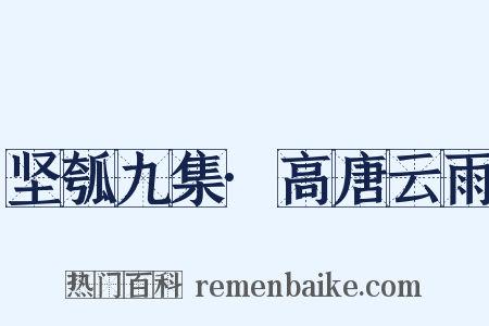 坚瓠九集·高唐云雨是什么意思的图片